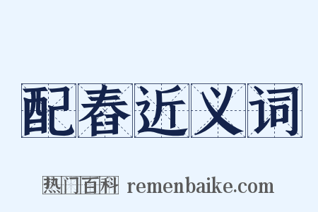 配舂近义词是什么意思的图片